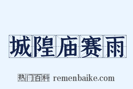 城隍庙赛雨是什么意思的图片
